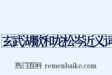 玄武湖歌和龙松岑近义词是什么意思的图片